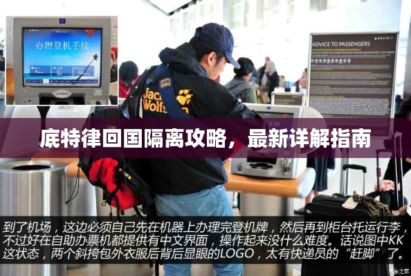 底特律回国隔离攻略，最新详解指南