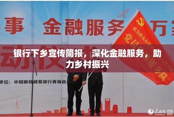 银行下乡宣传简报，深化金融服务，助力乡村振兴