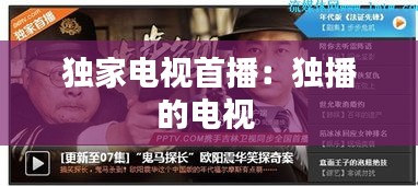 独家电视首播：独播的电视 