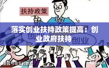 落实创业扶持政策提高：创业政府扶持 