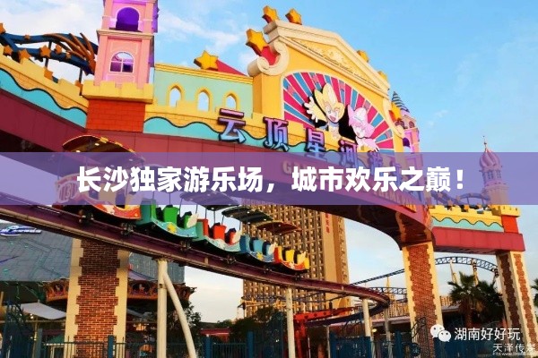 长沙独家游乐场，城市欢乐之巅！