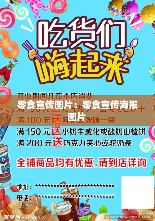 零食宣传图片：零食宣传海报图片 