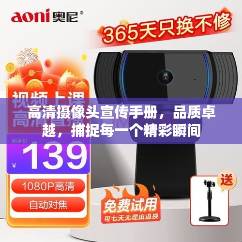 高清摄像头宣传手册，品质卓越，捕捉每一个精彩瞬间