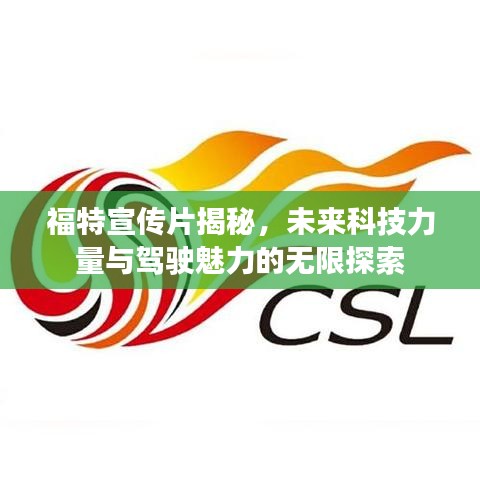 福特宣传片揭秘，未来科技力量与驾驶魅力的无限探索