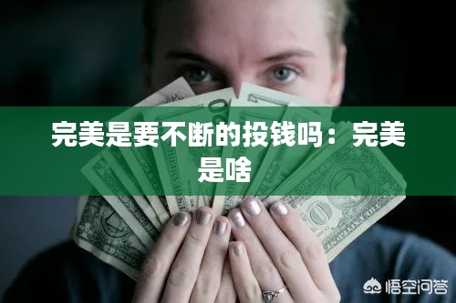完美是要不断的投钱吗：完美是啥 