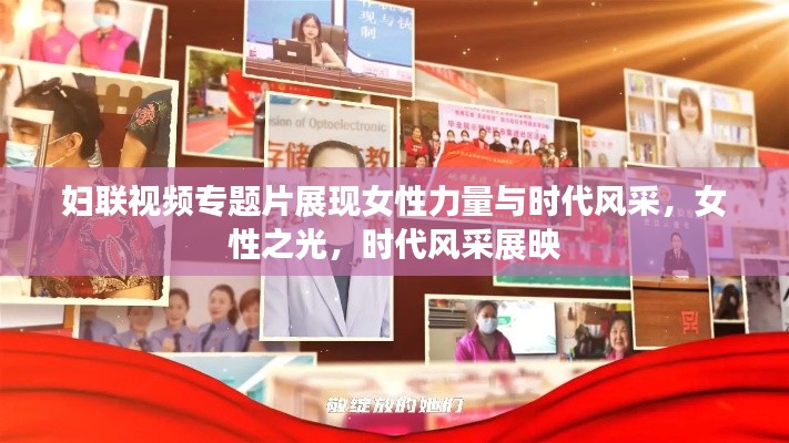 妇联视频专题片展现女性力量与时代风采，女性之光，时代风采展映