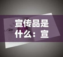 宣传品是什么：宣传品买什么比较好 