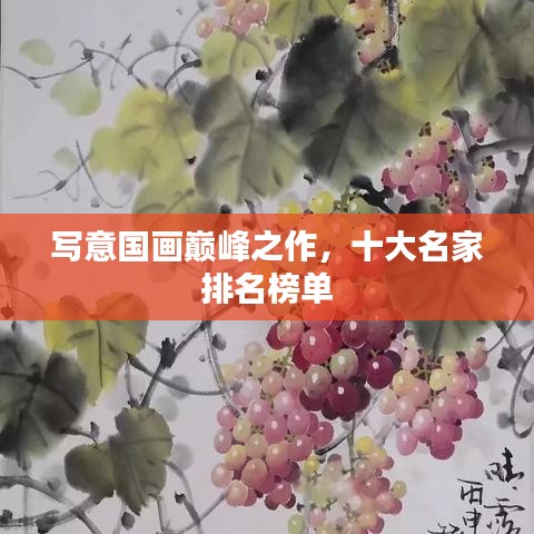 写意国画巅峰之作，十大名家排名榜单