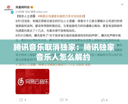 腾讯音乐取消独家：腾讯独家音乐人怎么解约 