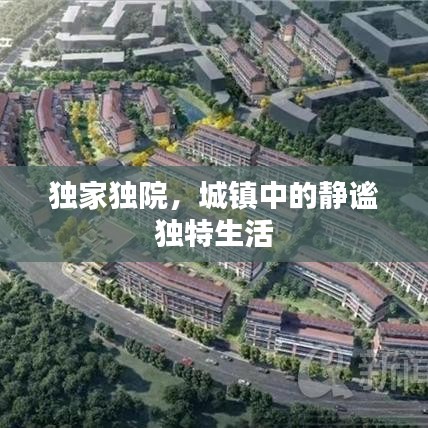 独家独院，城镇中的静谧独特生活