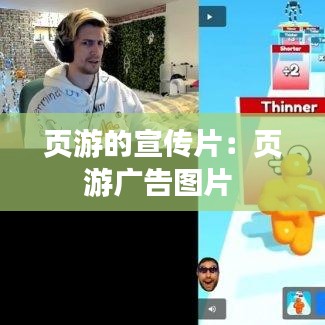 页游的宣传片：页游广告图片 