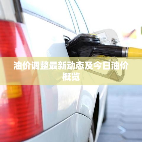 油价调整最新动态及今日油价概览