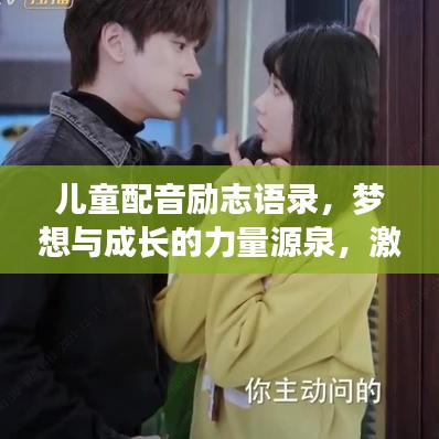 儿童配音励志语录，梦想与成长的力量源泉，激发无限潜能！