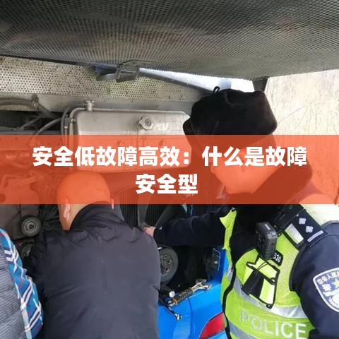 安全低故障高效：什么是故障安全型 