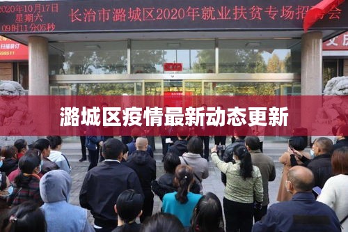 潞城区疫情最新动态更新