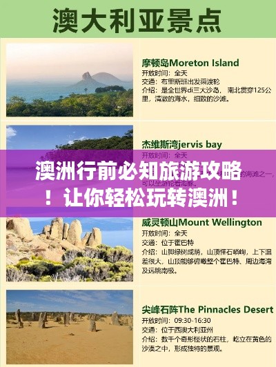 澳洲行前必知旅游攻略！让你轻松玩转澳洲！