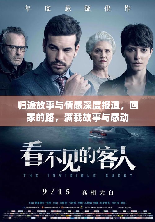 归途故事与情感深度报道，回家的路，满载故事与感动
