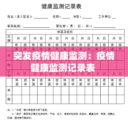 突发疫情健康监测：疫情健康监测记录表 