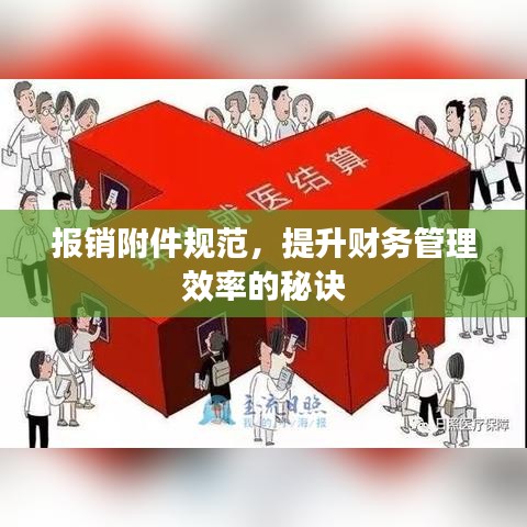 报销附件规范，提升财务管理效率的秘诀