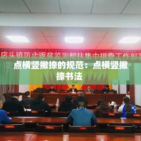 点横竖撇捺的规范：点横竖撇捺书法 