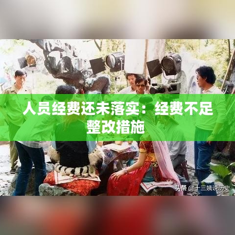 人员经费还未落实：经费不足整改措施 