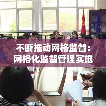 不断推动网格监督：网格化监督管理实施方案 