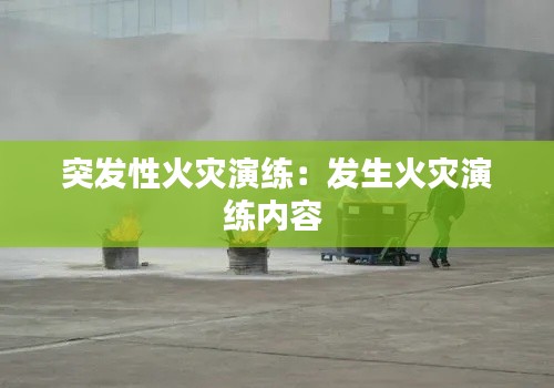 突发性火灾演练：发生火灾演练内容 