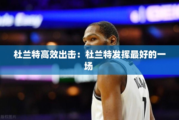 杜兰特高效出击：杜兰特发挥最好的一场 