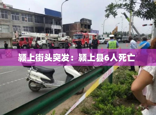 颍上街头突发：颍上县6人死亡 