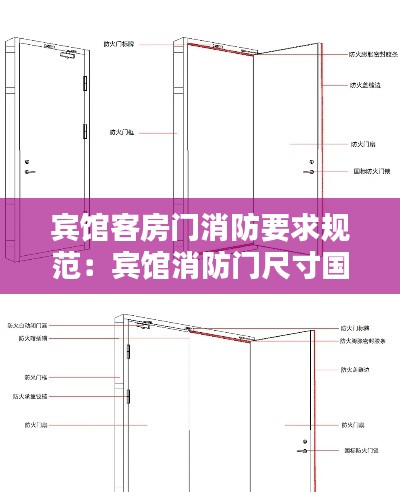 宾馆客房门消防要求规范：宾馆消防门尺寸国家要求 
