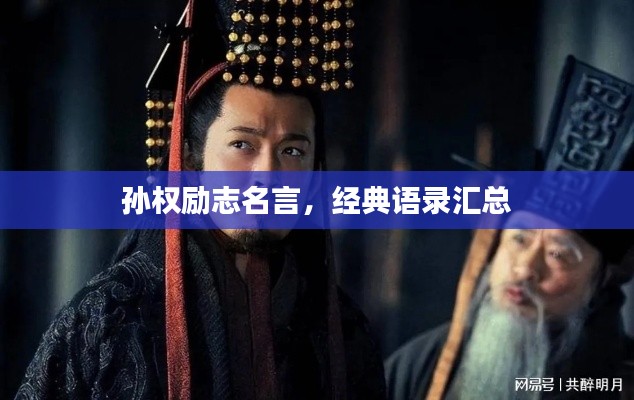 孙权励志名言，经典语录汇总