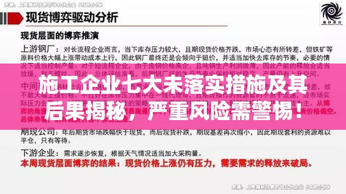 施工企业七大未落实措施及其后果揭秘，严重风险需警惕！