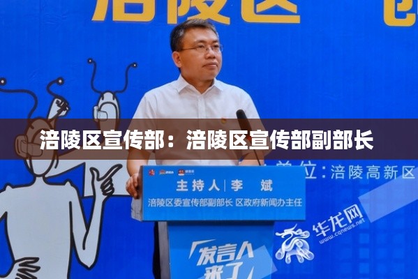 涪陵区宣传部：涪陵区宣传部副部长 
