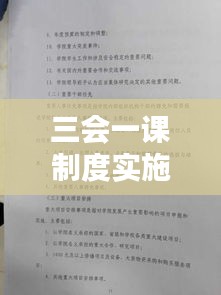 三会一课制度实施的重要性及其实践策略探讨