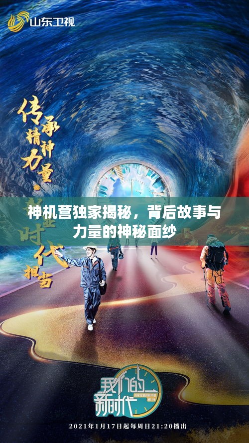 神机营独家揭秘，背后故事与力量的神秘面纱
