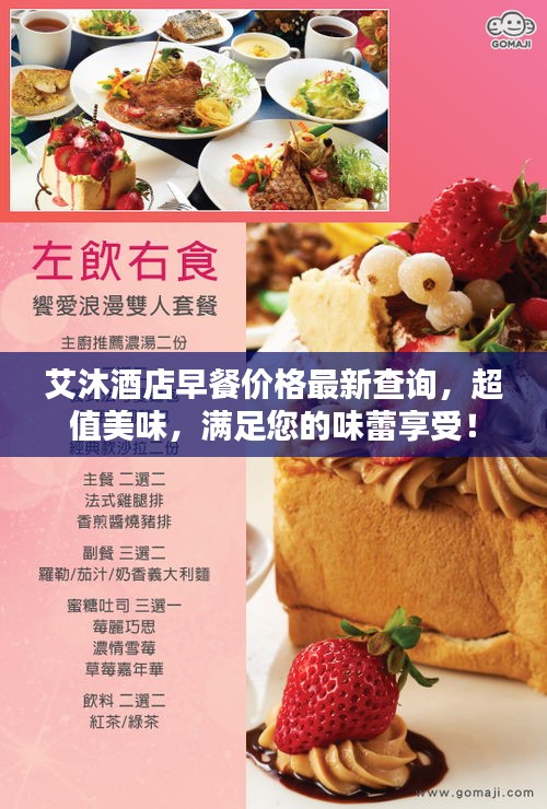 艾沐酒店早餐价格最新查询，超值美味，满足您的味蕾享受！
