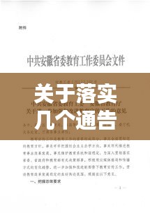 关于落实几个通告精神：贯彻通知精神的范文 