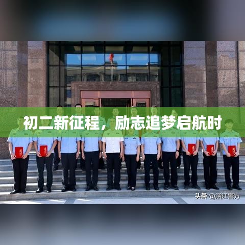初二新征程，励志追梦启航时