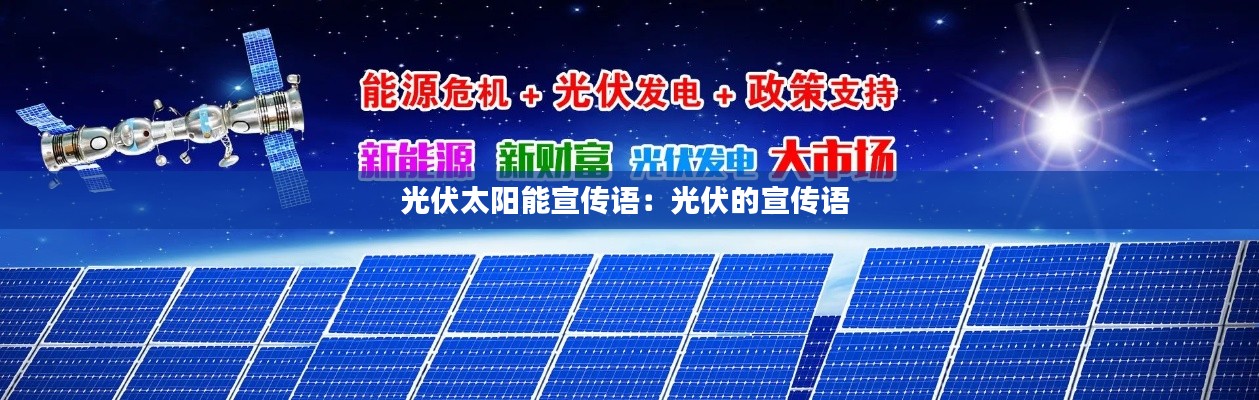 光伏太阳能宣传语：光伏的宣传语 