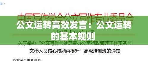 公文运转高效发言：公文运转的基本规则 
