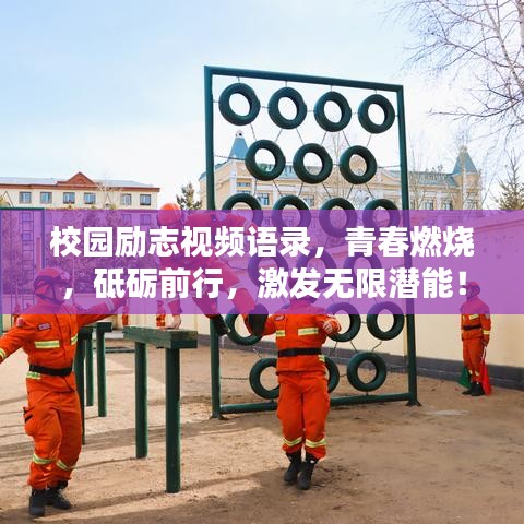 校园励志视频语录，青春燃烧，砥砺前行，激发无限潜能！