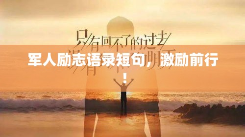 军人励志语录短句，激励前行！