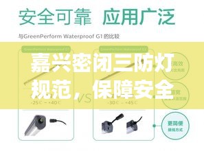 嘉兴密闭三防灯规范，保障安全照明的关键要素解析