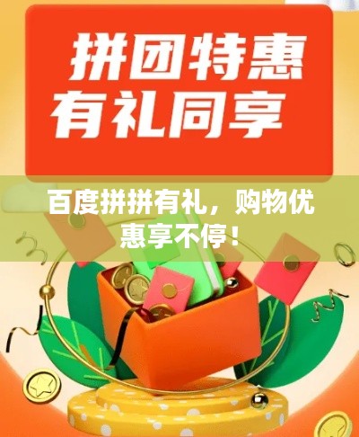 百度拼拼有礼，购物优惠享不停！