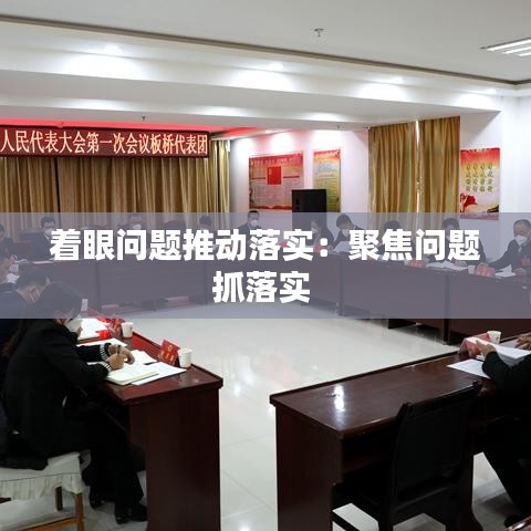 着眼问题推动落实：聚焦问题抓落实 