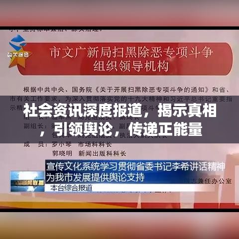 社会资讯深度报道，揭示真相，引领舆论，传递正能量