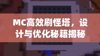 MC高效刷怪塔，设计与优化秘籍揭秘！