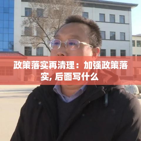 政策落实再清理：加强政策落实, 后面写什么 