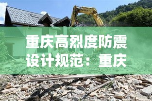 重庆高烈度防震设计规范：重庆抗震 