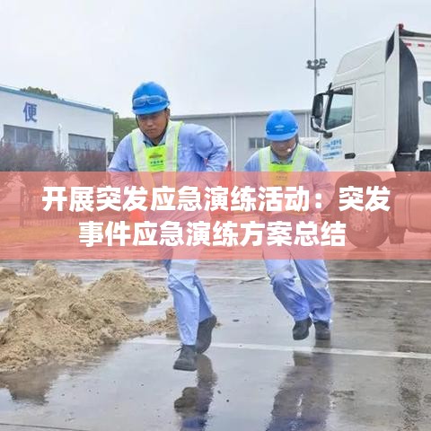 开展突发应急演练活动：突发事件应急演练方案总结 